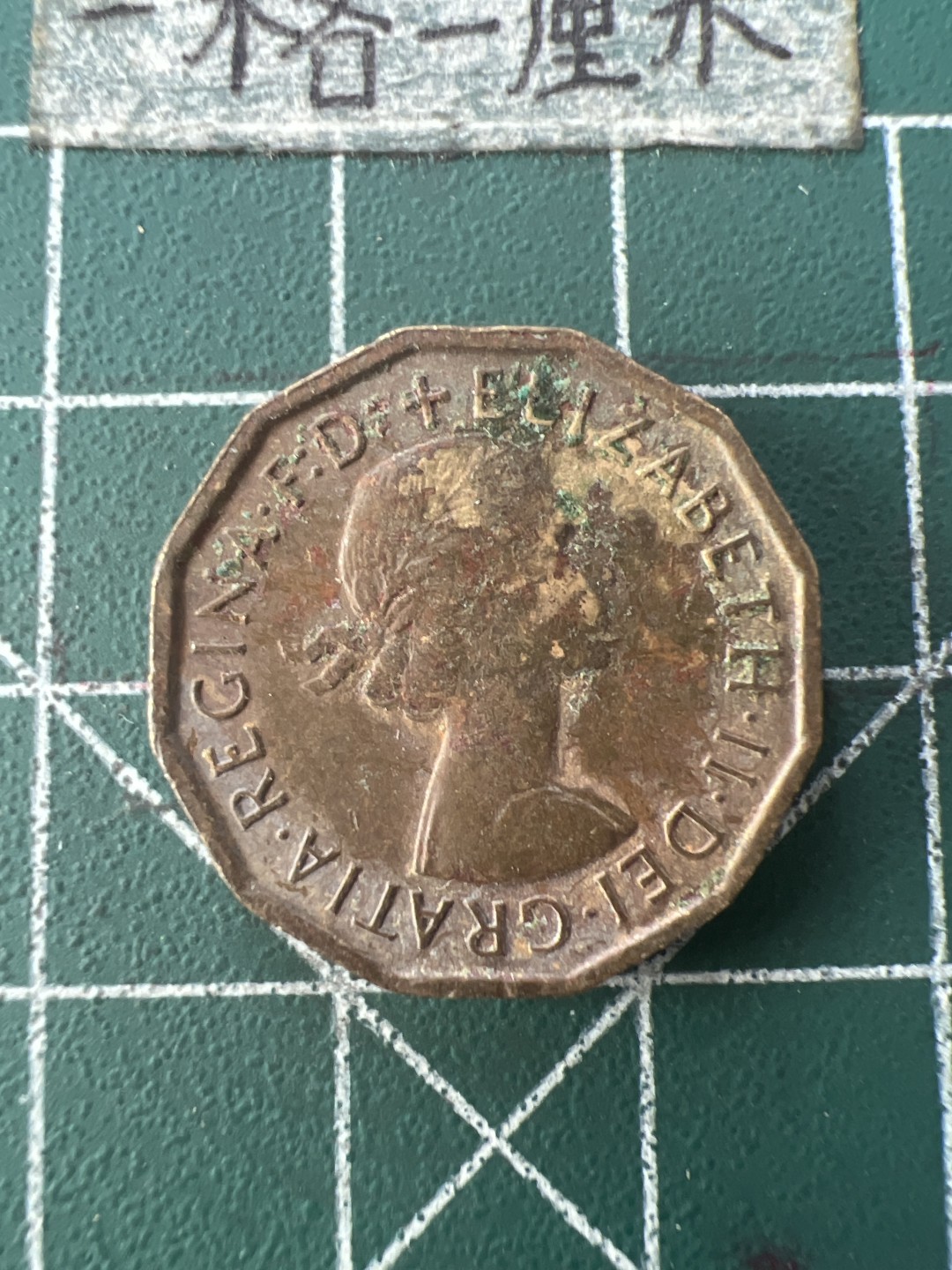 泡泡堂第九十二期  世界硬币纪念章邮票专场（无押金，无佣金，捡漏，全场20包邮，偏远地区除外） 英国三便士