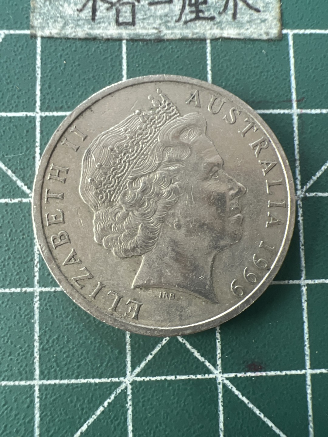 泡泡堂第七十六期  世界硬币邮票专场（无押金，无佣金，捡漏，全场20包邮，偏远地区除外） 澳洲大二十