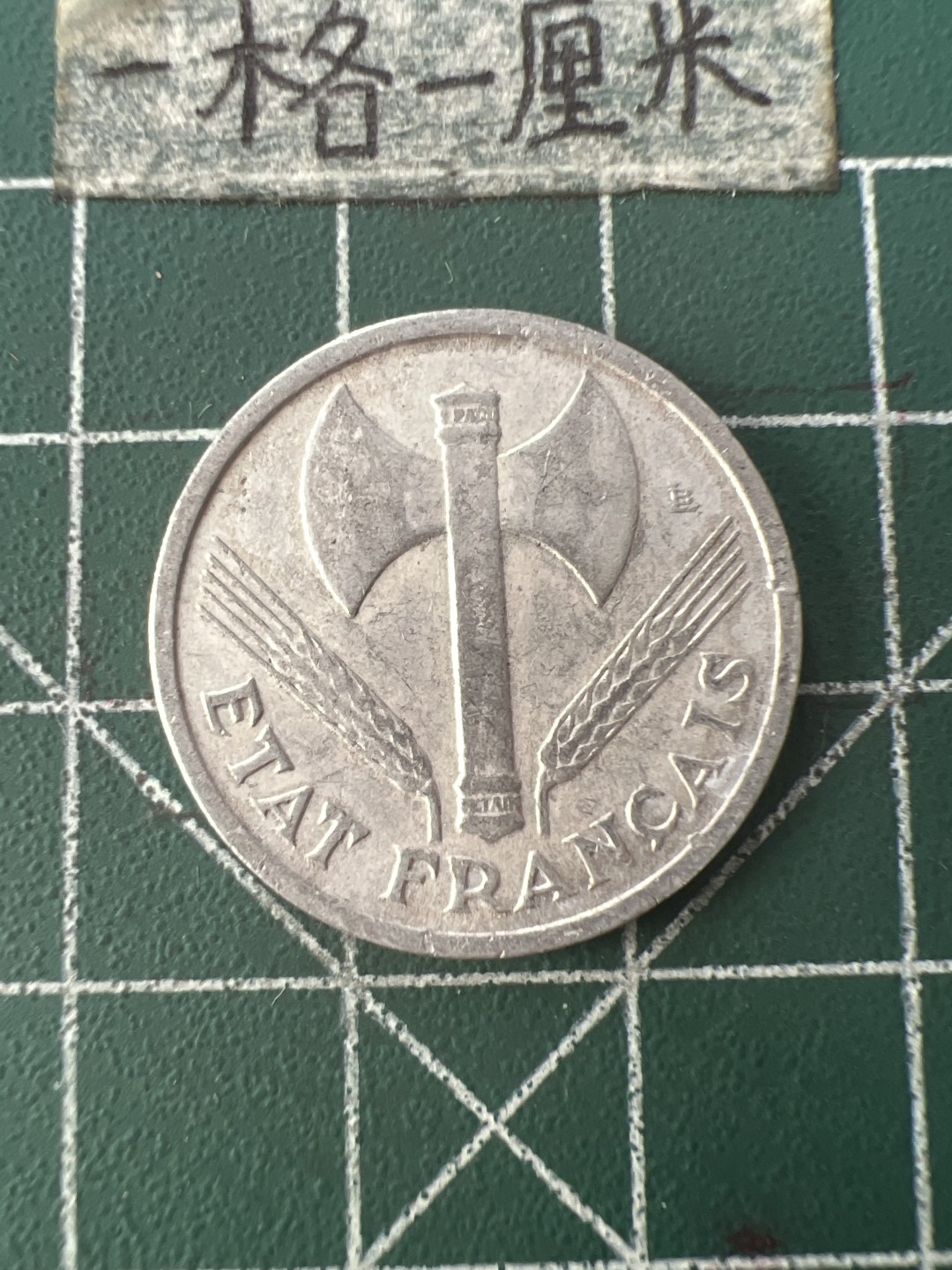 泡泡堂第七十六期  世界硬币邮票专场（无押金，无佣金，捡漏，全场20包邮，偏远地区除外） 法国维希一元