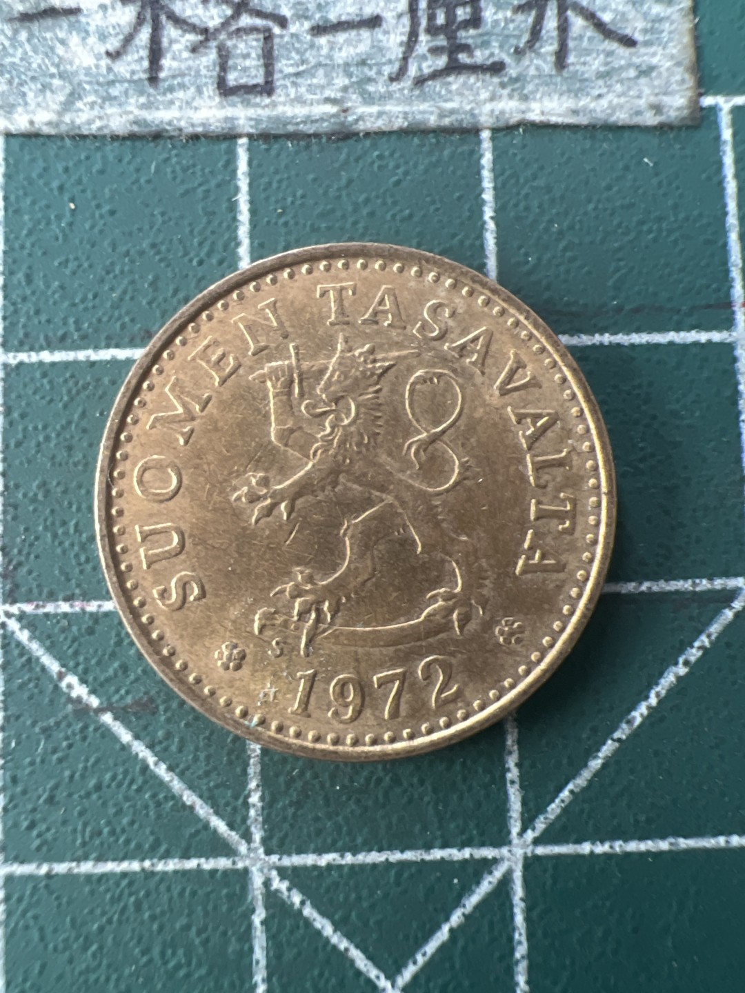 泡泡堂第七十六期  世界硬币邮票专场（无押金，无佣金，捡漏，全场20包邮，偏远地区除外） 芬兰十分