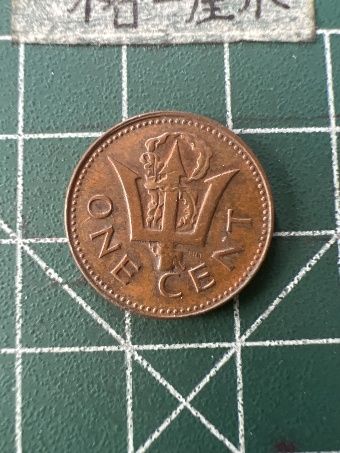 泡泡堂第七十六期  世界硬币邮票专场（无押金，无佣金，捡漏，全场20包邮，偏远地区除外） 巴巴多斯一分