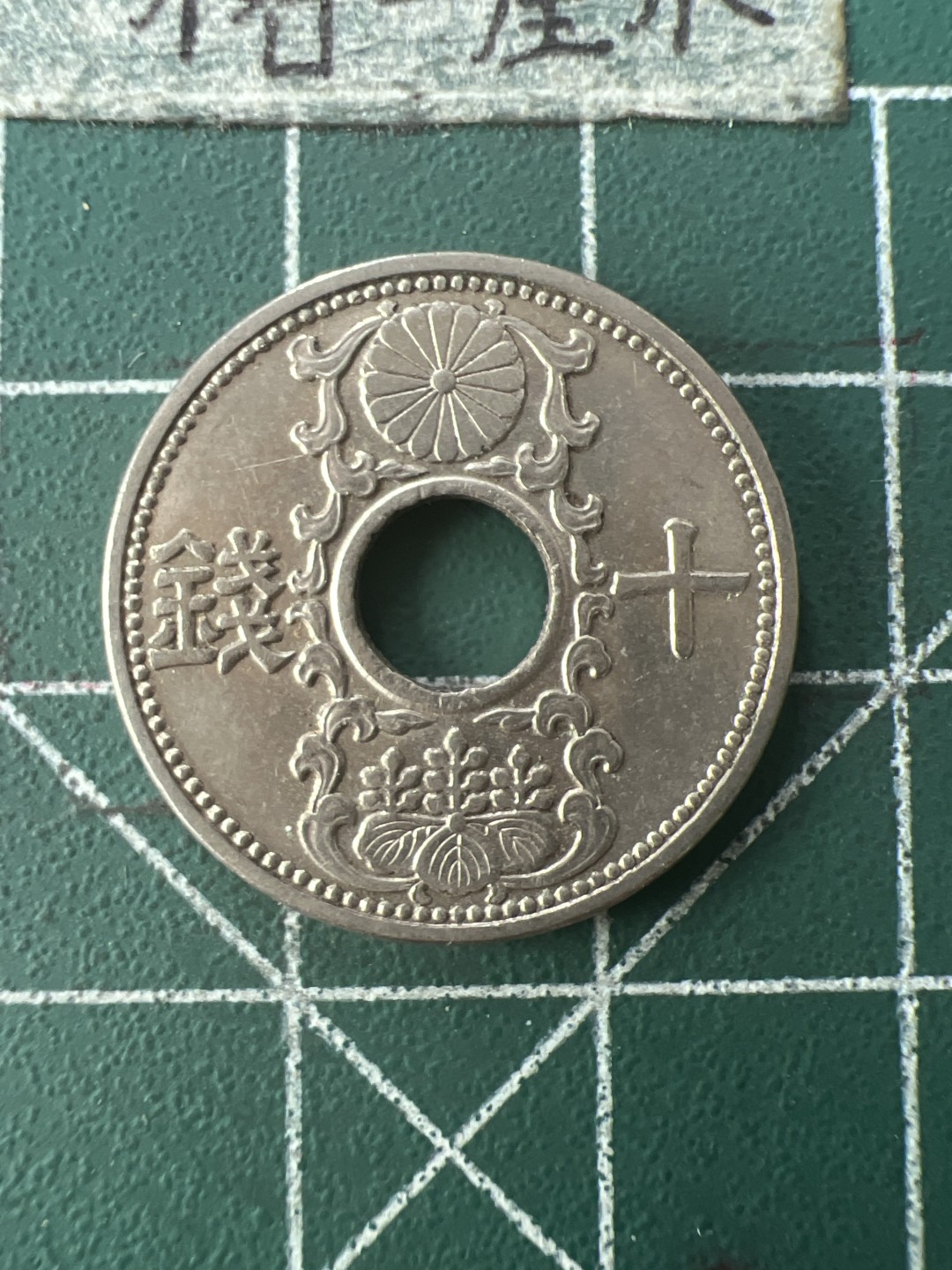 泡泡堂第七十六期  世界硬币邮票专场（无押金，无佣金，捡漏，全场20包邮，偏远地区除外） 明治十年十钱