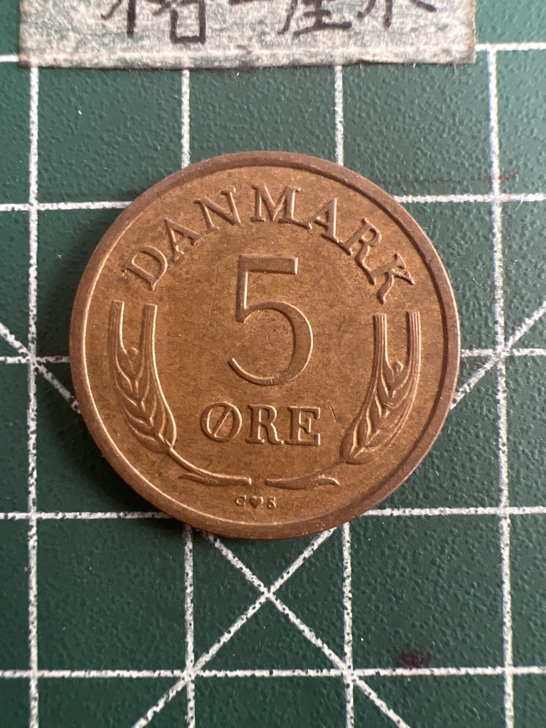 泡泡堂第七十八期  世界硬币专场（无押金，无佣金，捡漏，全场20包邮，偏远地区除外） 丹麦5欧尔