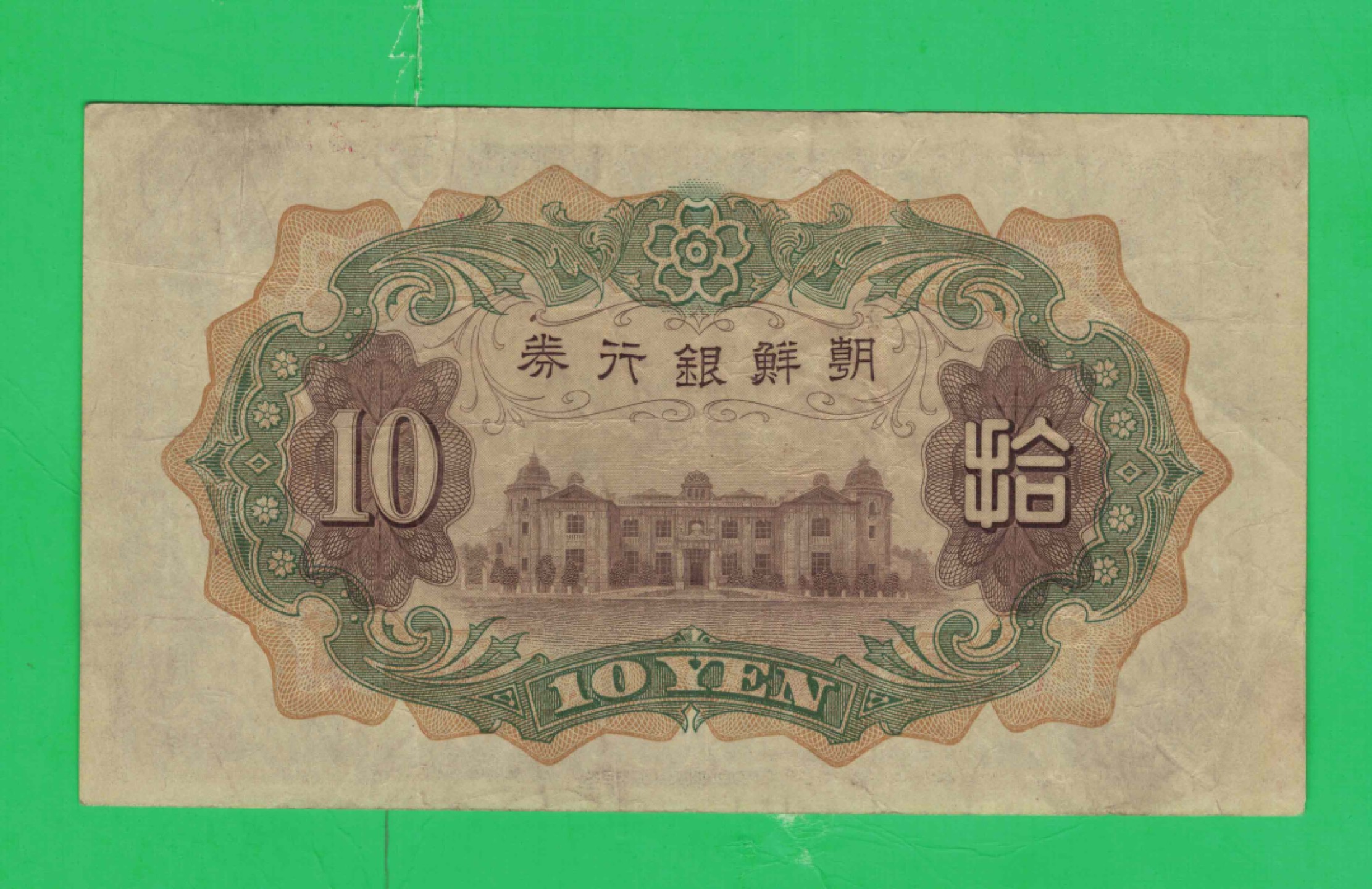 朝鲜银行券(昭和七年)1932年10元[拾圆] 日占朝鲜半岛时期发行 实物如图      