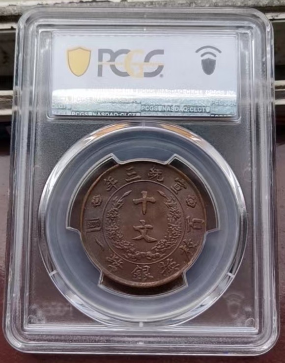 【华誉大咖】2118期拍卖 1911大清铜币 pcgs-ms62 [42605348]