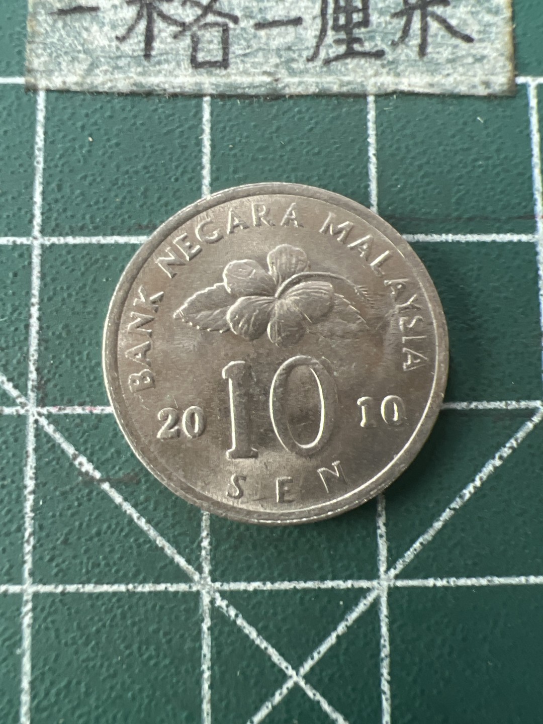 泡泡堂第109期  世界硬币邮票专场（无押金，无佣金，捡漏，全场20包邮，偏远地区除外） 马来西亚十分