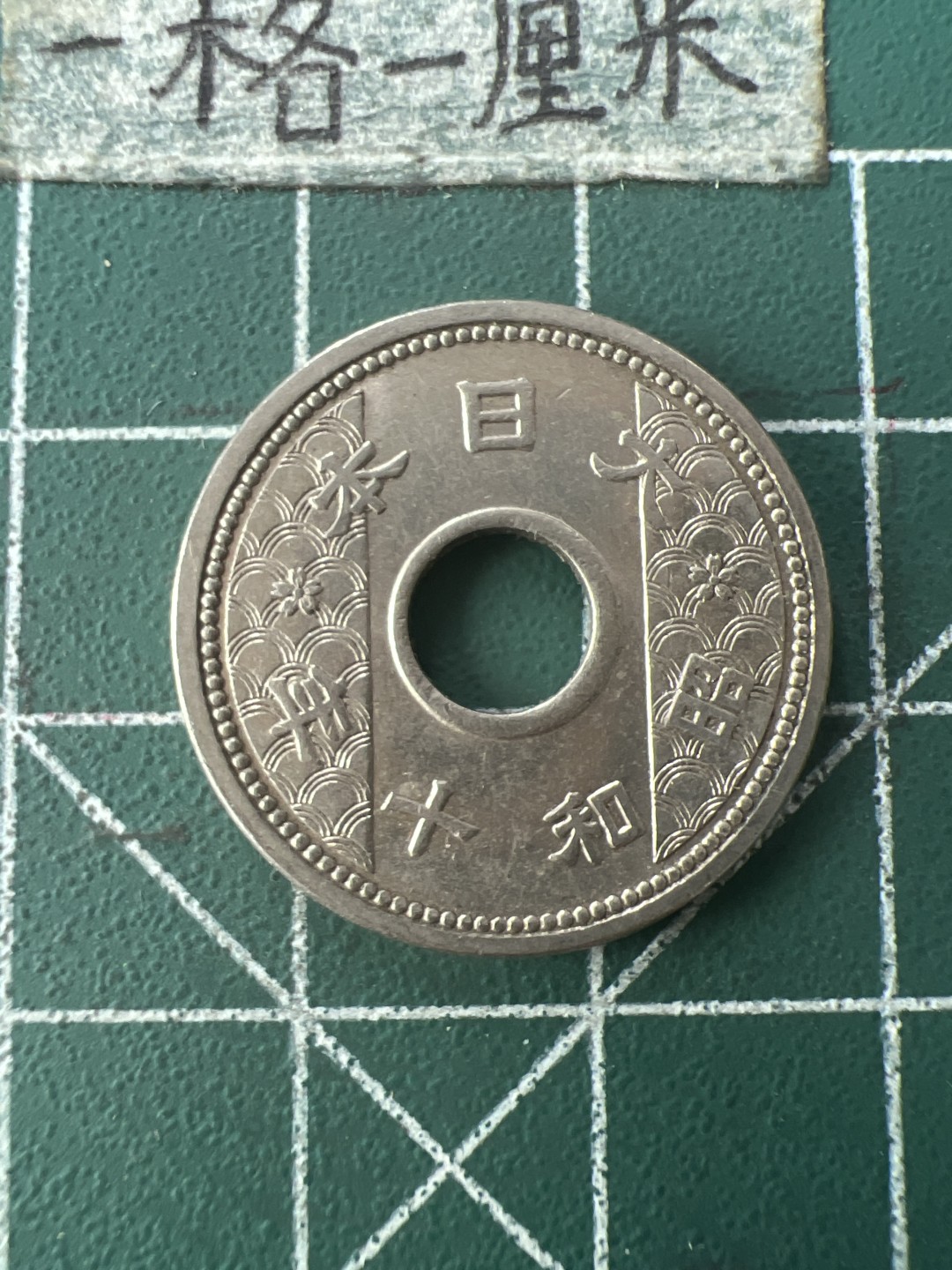 泡泡堂第七十六期  世界硬币邮票专场（无押金，无佣金，捡漏，全场20包邮，偏远地区除外） 明治十年十钱