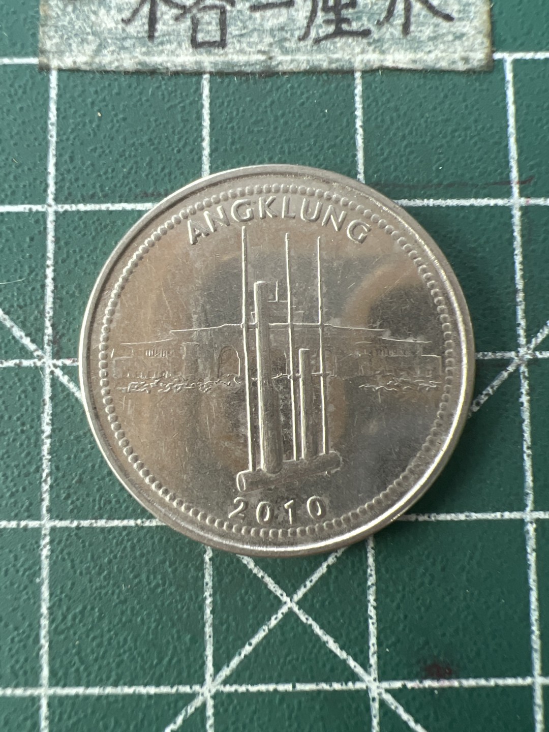 泡泡堂第109期  世界硬币邮票专场（无押金，无佣金，捡漏，全场20包邮，偏远地区除外） 印尼1000卢比