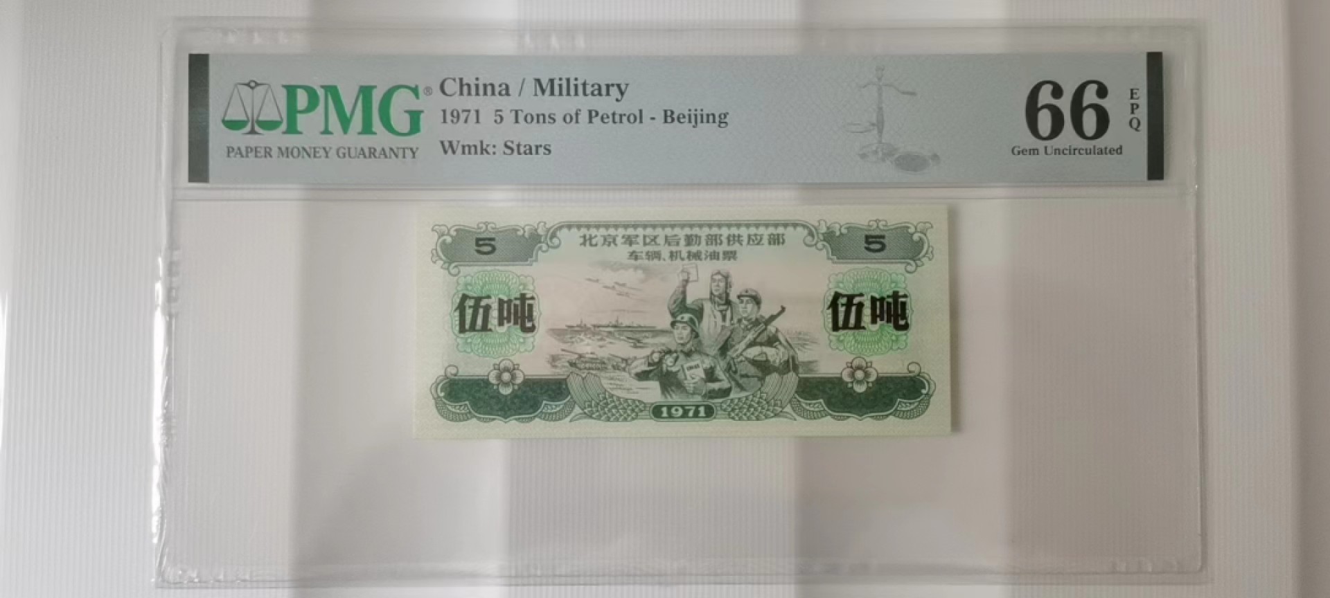 【华誉大咖】2118期拍卖 1971年 北京军区后勤供应部 车辆机械油票 5吨 PMG66E 