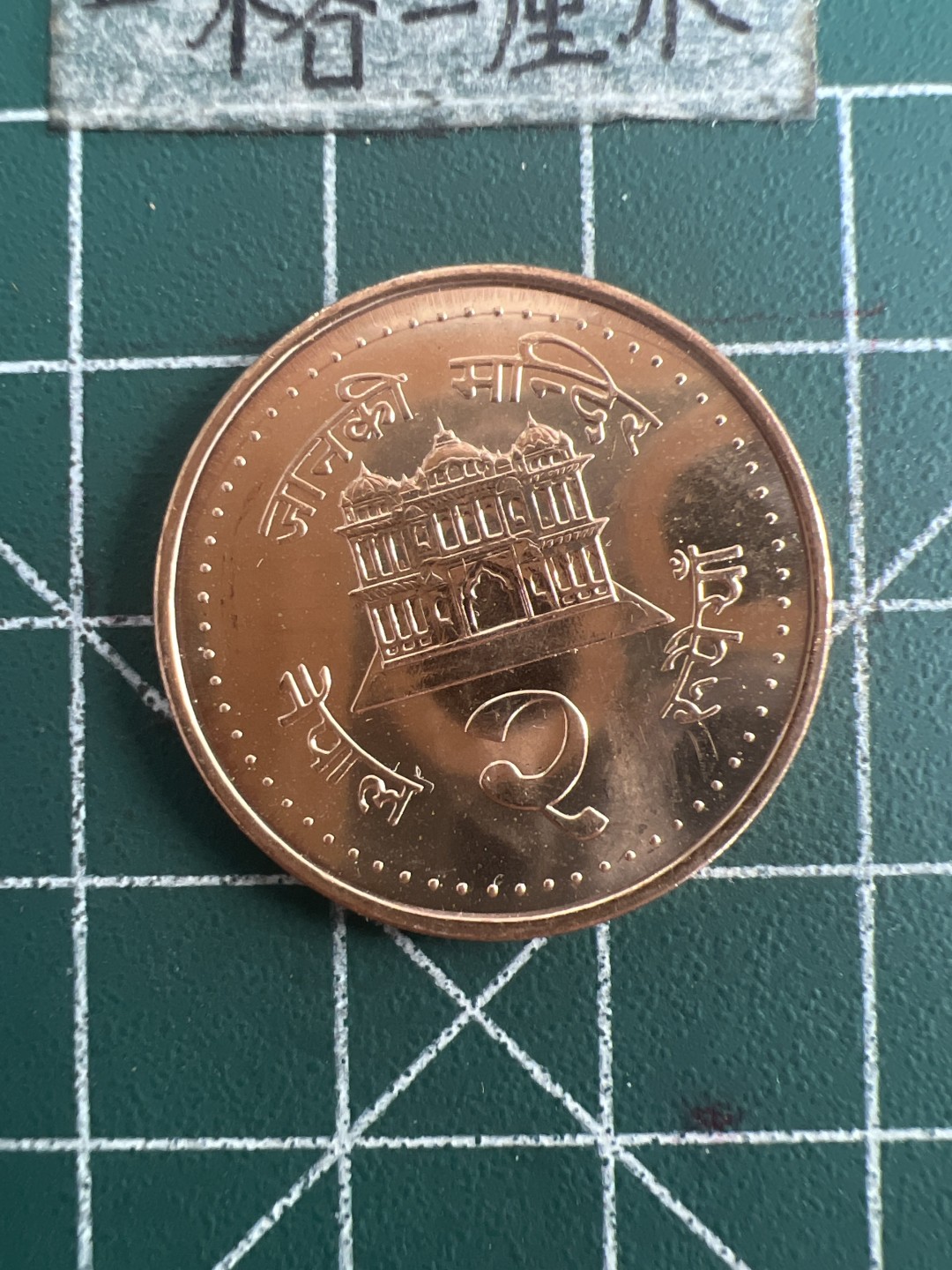 泡泡堂第109期  世界硬币邮票专场（无押金，无佣金，捡漏，全场20包邮，偏远地区除外） 尼泊尔全新