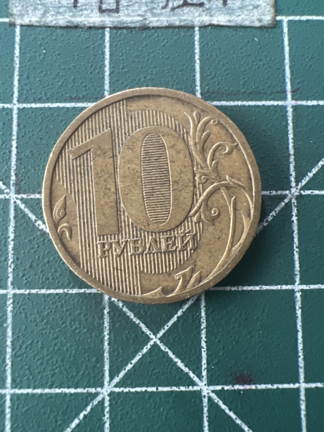 泡泡堂第七十六期  世界硬币邮票专场（无押金，无佣金，捡漏，全场20包邮，偏远地区除外） 俄罗斯十卢布