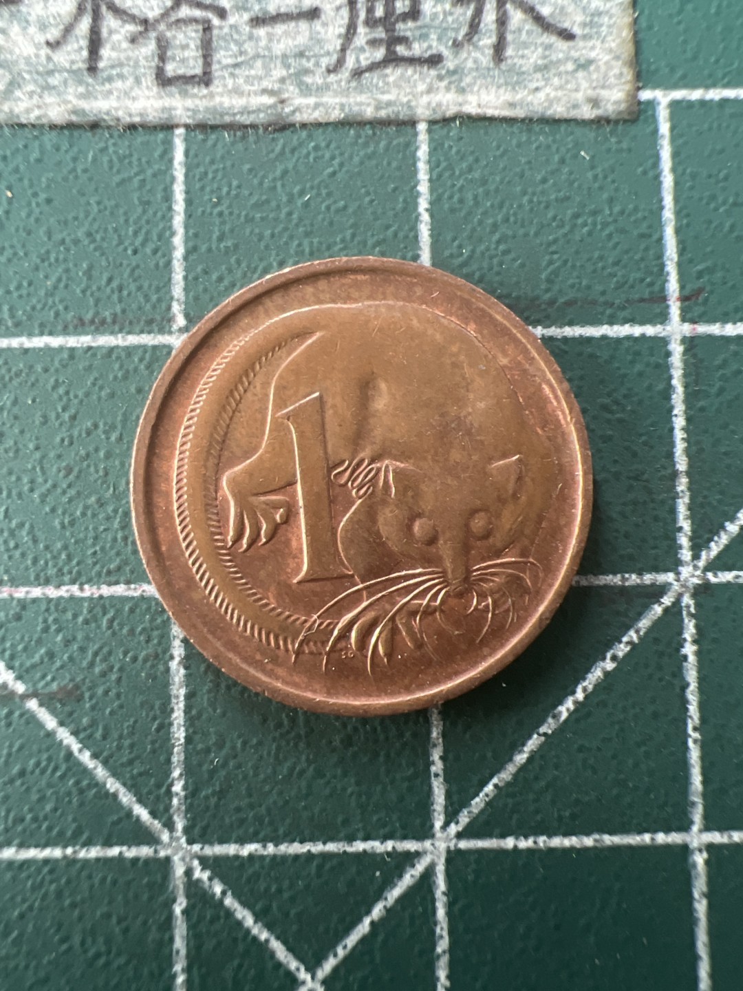 泡泡堂第七十六期  世界硬币邮票专场（无押金，无佣金，捡漏，全场20包邮，偏远地区除外） 澳洲一分