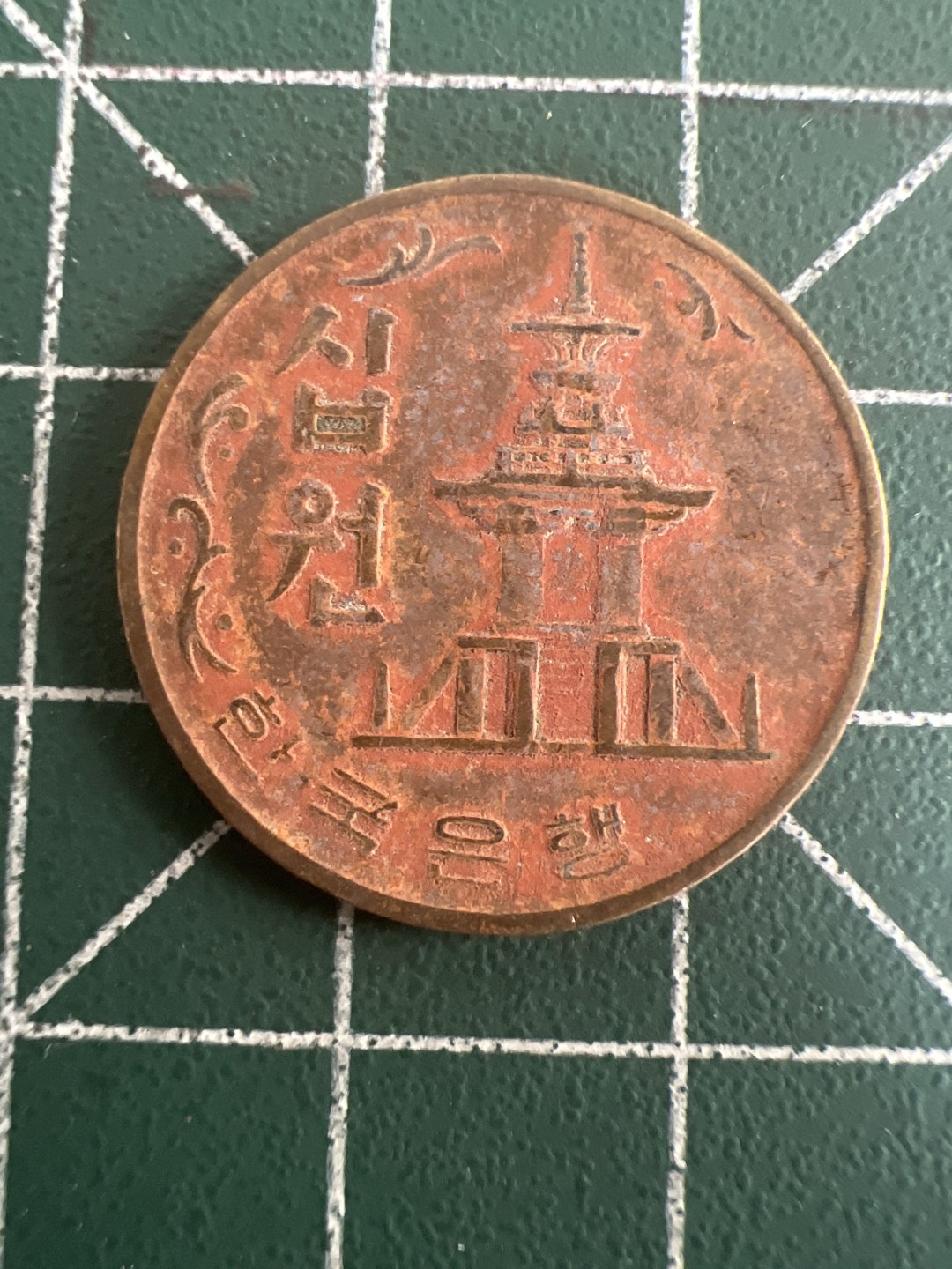 泡泡堂第七十九期  世界硬币纪念章邮票专场（无押金，无佣金，捡漏，全场20包邮，偏远地区除外） 韩国20年十元