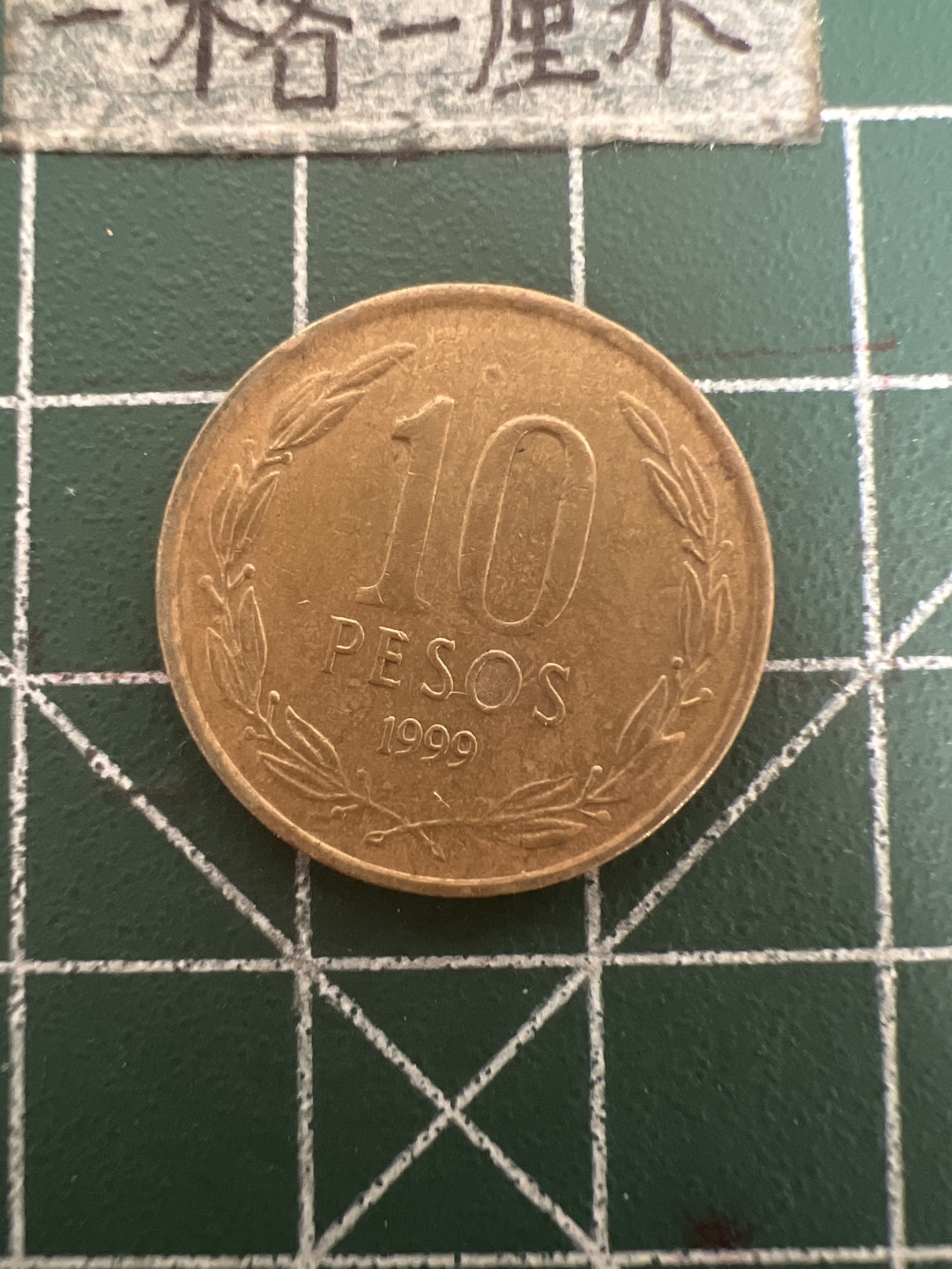 泡泡堂第七十八期  世界硬币专场（无押金，无佣金，捡漏，全场20包邮，偏远地区除外） 智利十刀