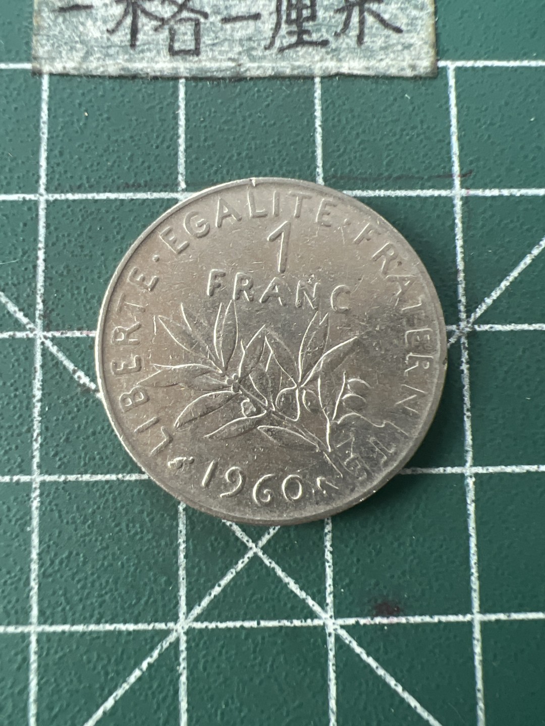 泡泡堂第七十六期  世界硬币邮票专场（无押金，无佣金，捡漏，全场20包邮，偏远地区除外） 法国一法