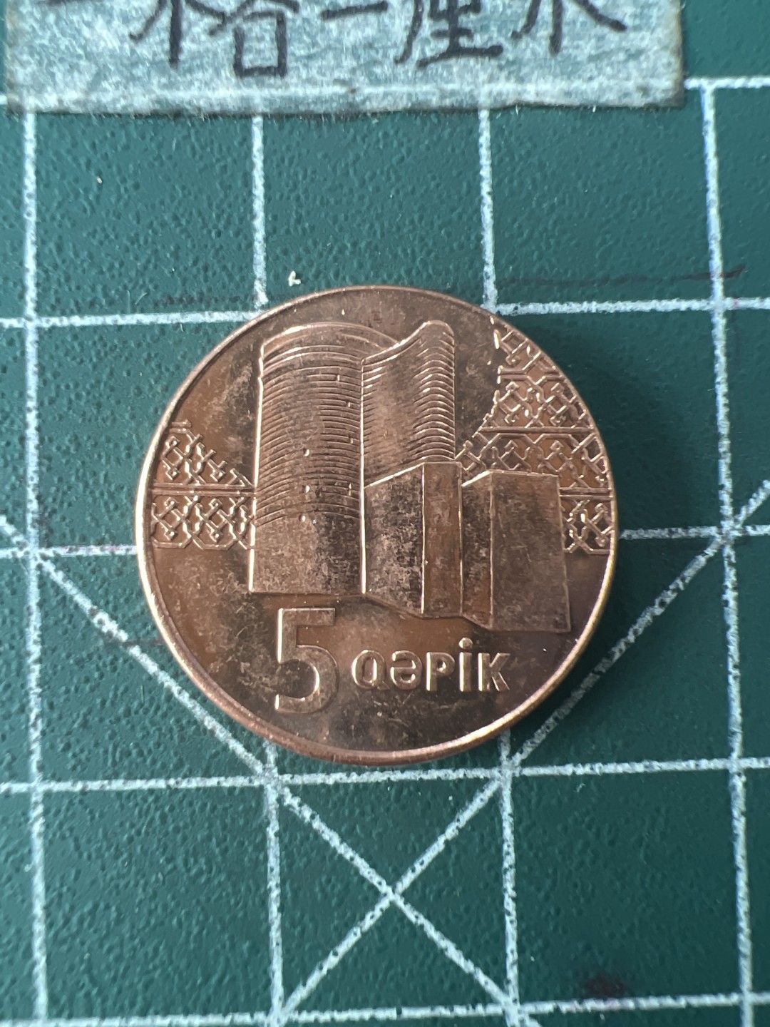 泡泡堂第七十六期  世界硬币邮票专场（无押金，无佣金，捡漏，全场20包邮，偏远地区除外） 阿塞拜疆五元