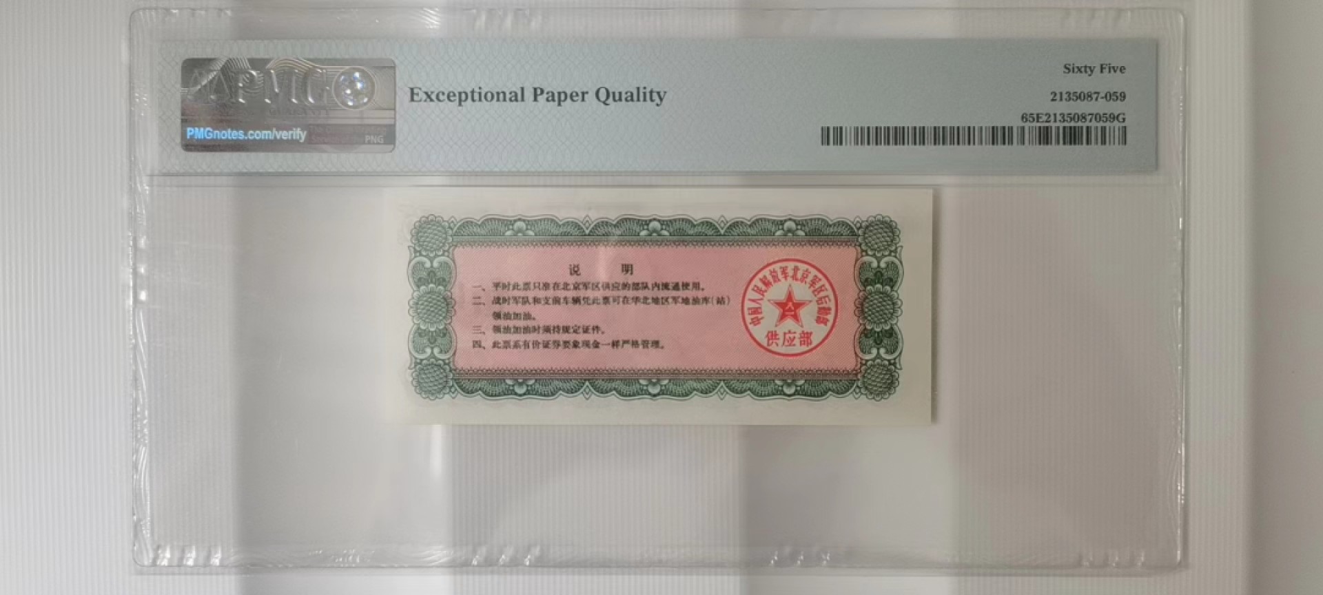【华誉大咖】2118期拍卖 1971年 北京军区后勤供应部 车辆机械油票 5吨 PMG65E