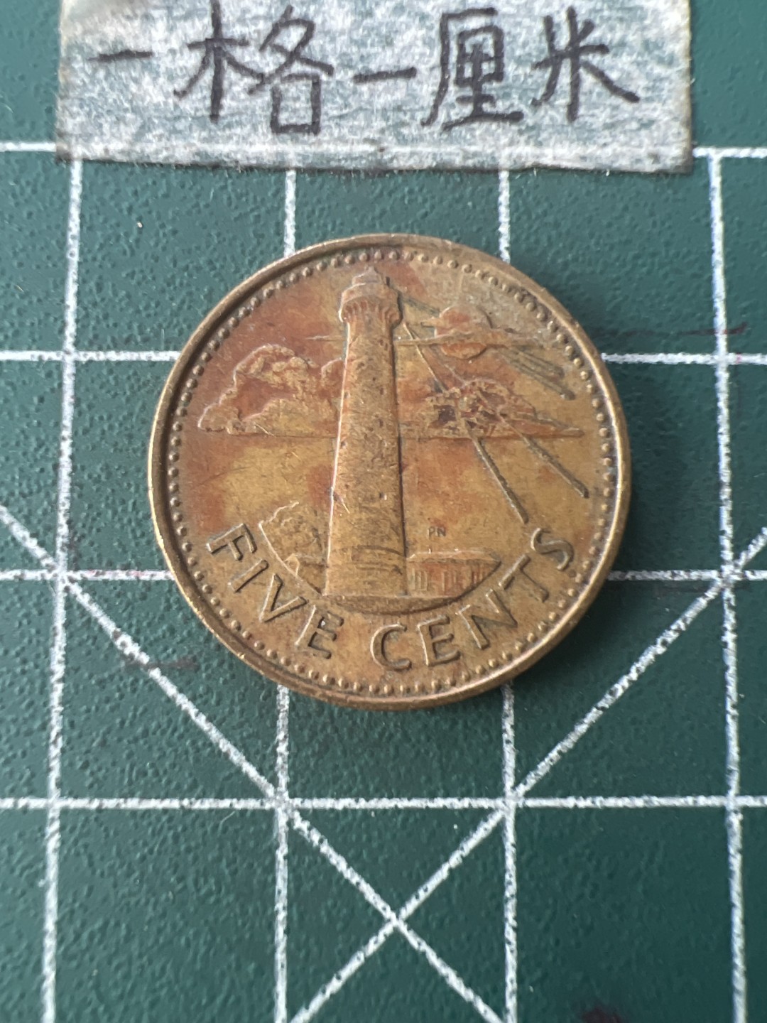 泡泡堂第七十六期  世界硬币邮票专场（无押金，无佣金，捡漏，全场20包邮，偏远地区除外） 巴巴多斯五分