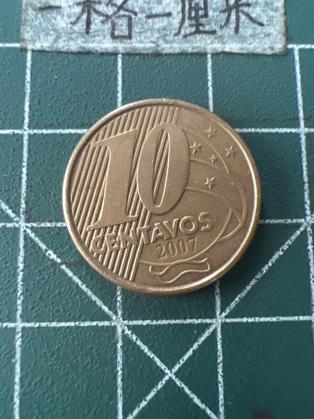 泡泡堂第七十六期  世界硬币邮票专场（无押金，无佣金，捡漏，全场20包邮，偏远地区除外） 巴西十分