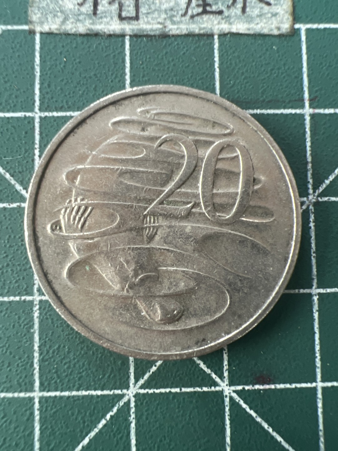 泡泡堂第七十六期  世界硬币邮票专场（无押金，无佣金，捡漏，全场20包邮，偏远地区除外） 澳洲大二十