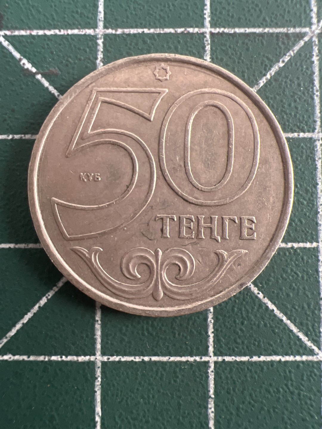 泡泡堂第九十二期  世界硬币纪念章邮票专场（无押金，无佣金，捡漏，全场20包邮，偏远地区除外） 哈萨克50坚戈