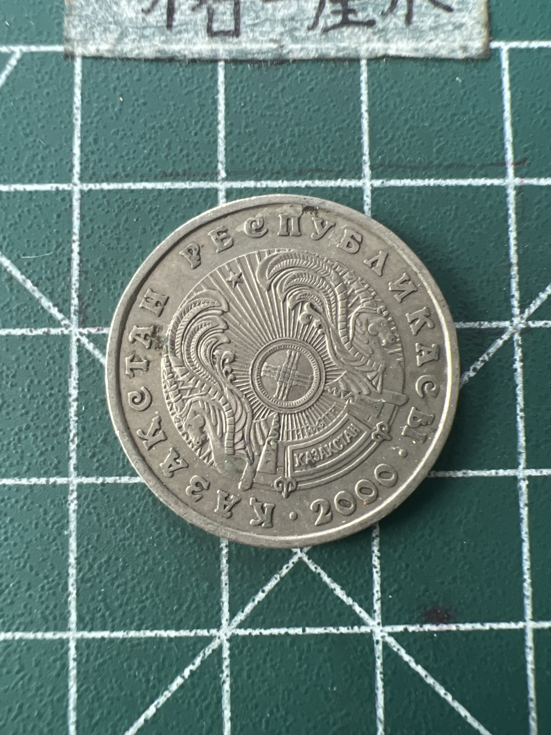 泡泡堂第109期  世界硬币邮票专场（无押金，无佣金，捡漏，全场20包邮，偏远地区除外） 哈萨克50坚戈