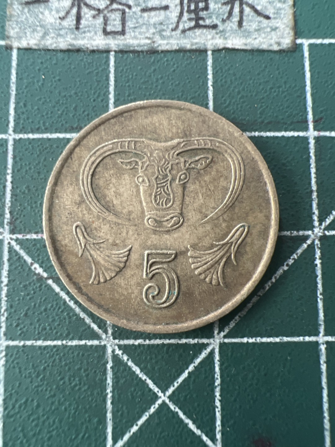 泡泡堂第109期  世界硬币邮票专场（无押金，无佣金，捡漏，全场20包邮，偏远地区除外） 塞浦路斯五分