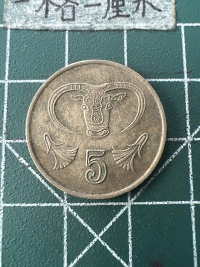 泡泡堂第九十二期  世界硬币纪念章邮票专场（无押金，无佣金，捡漏，全场20包邮，偏远地区除外） - 塞浦路斯五分