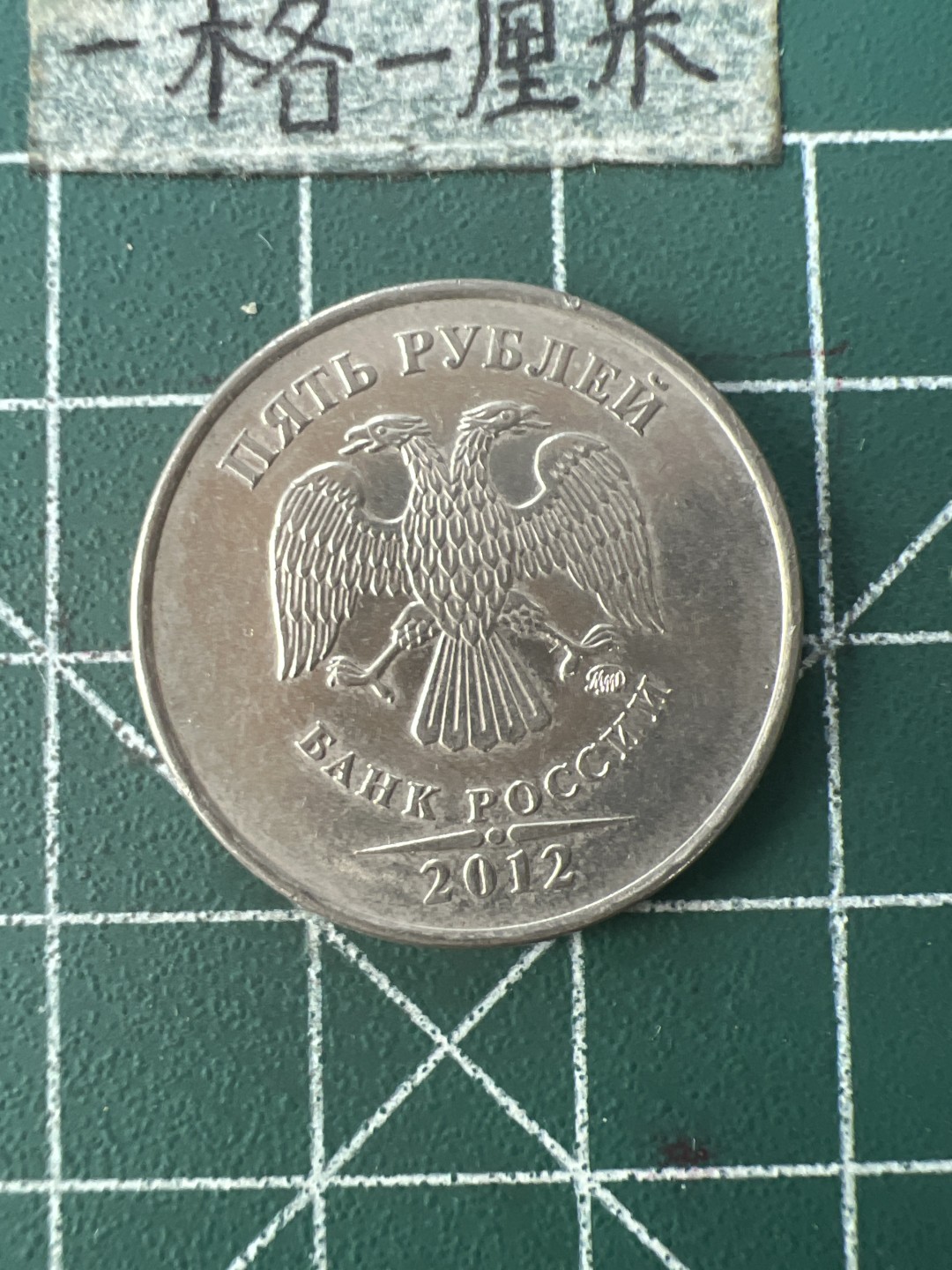 泡泡堂第九十二期  世界硬币纪念章邮票专场（无押金，无佣金，捡漏，全场20包邮，偏远地区除外） 俄罗斯5卢布