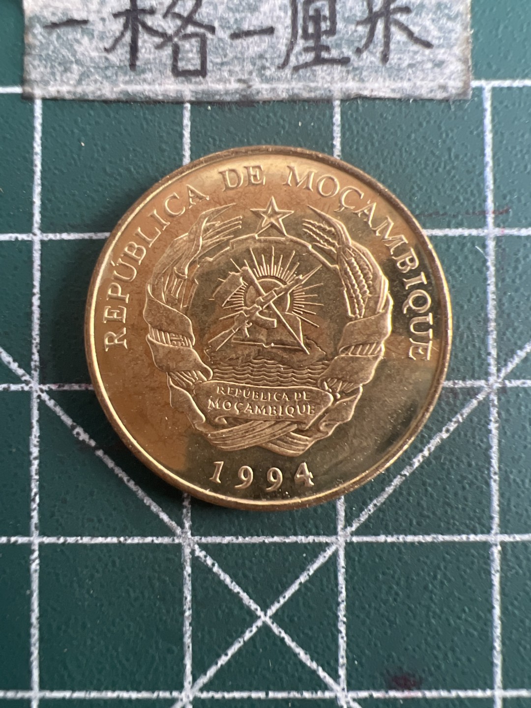 泡泡堂第七十八期  世界硬币专场（无押金，无佣金，捡漏，全场20包邮，偏远地区除外） 莫桑比克全新