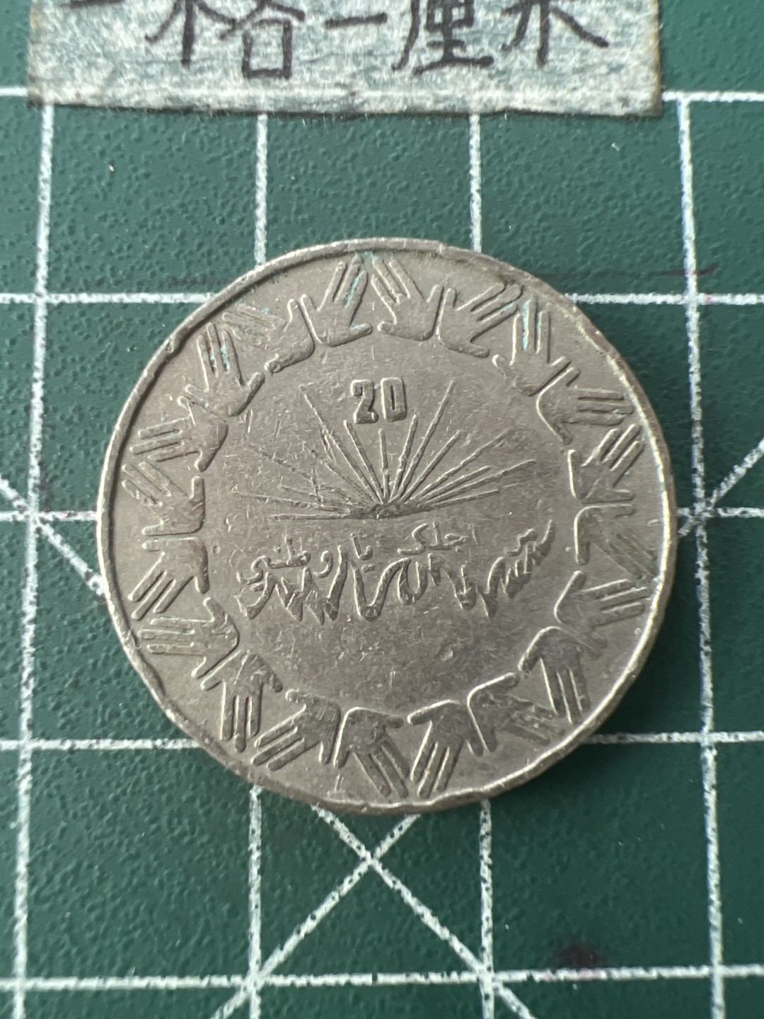 泡泡堂第七十六期  世界硬币邮票专场（无押金，无佣金，捡漏，全场20包邮，偏远地区除外） 阿尔及利亚一元