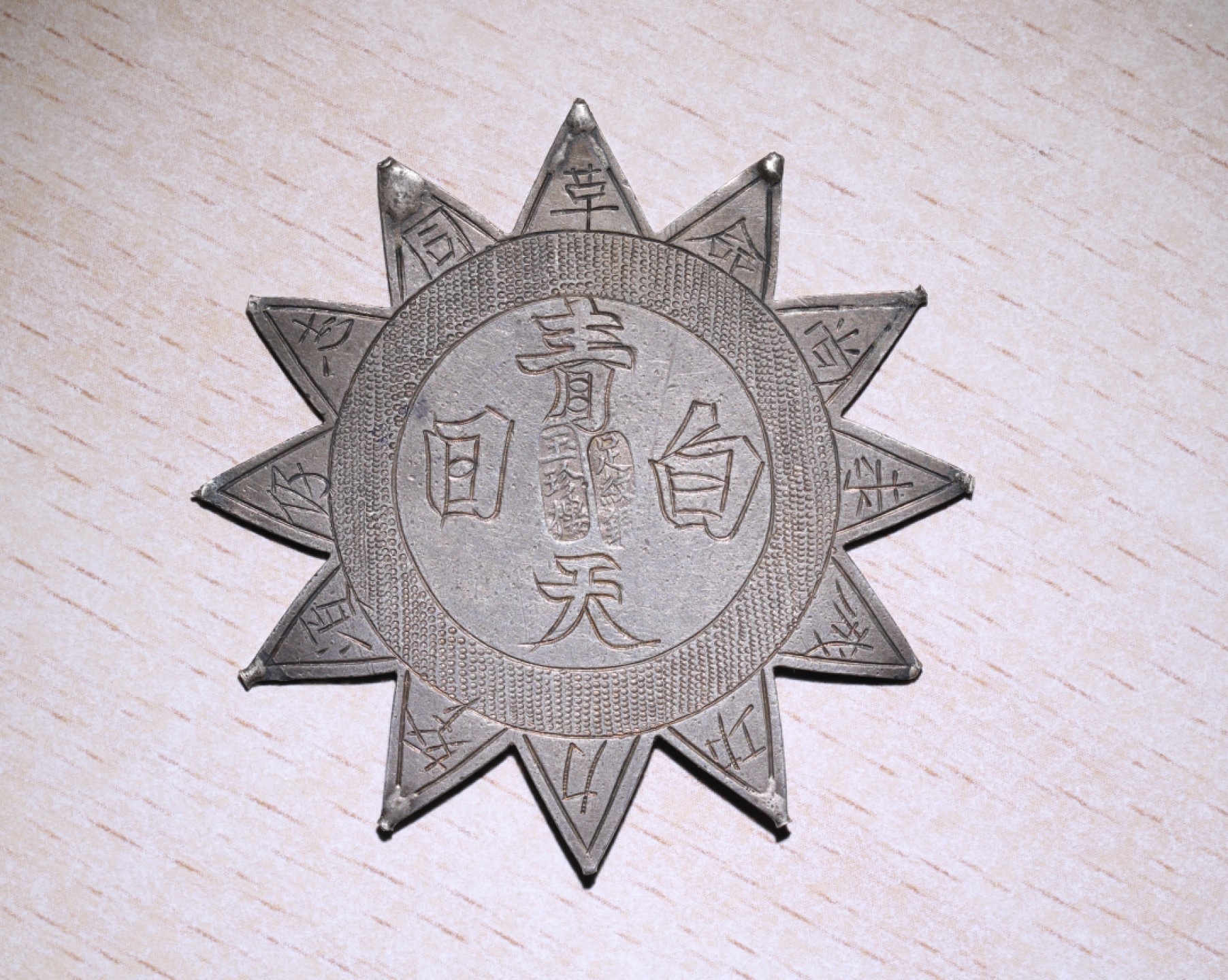 大猫徽章拍卖第201期 民国银锁片 