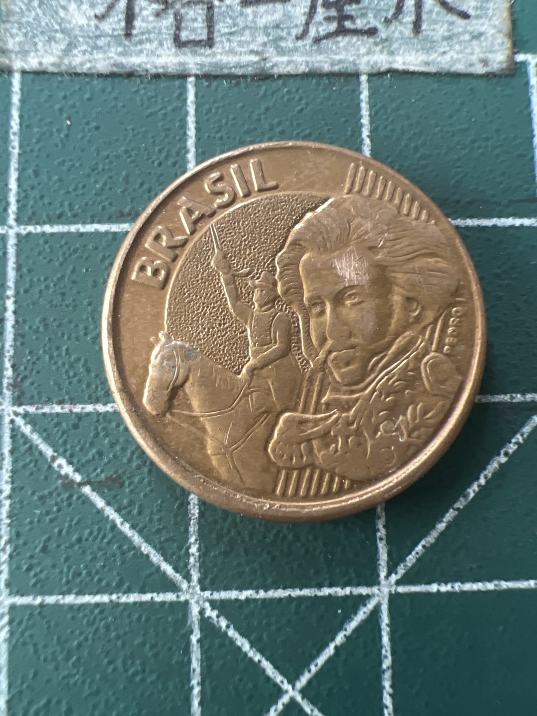 泡泡堂第七十六期  世界硬币邮票专场（无押金，无佣金，捡漏，全场20包邮，偏远地区除外） 巴西十分