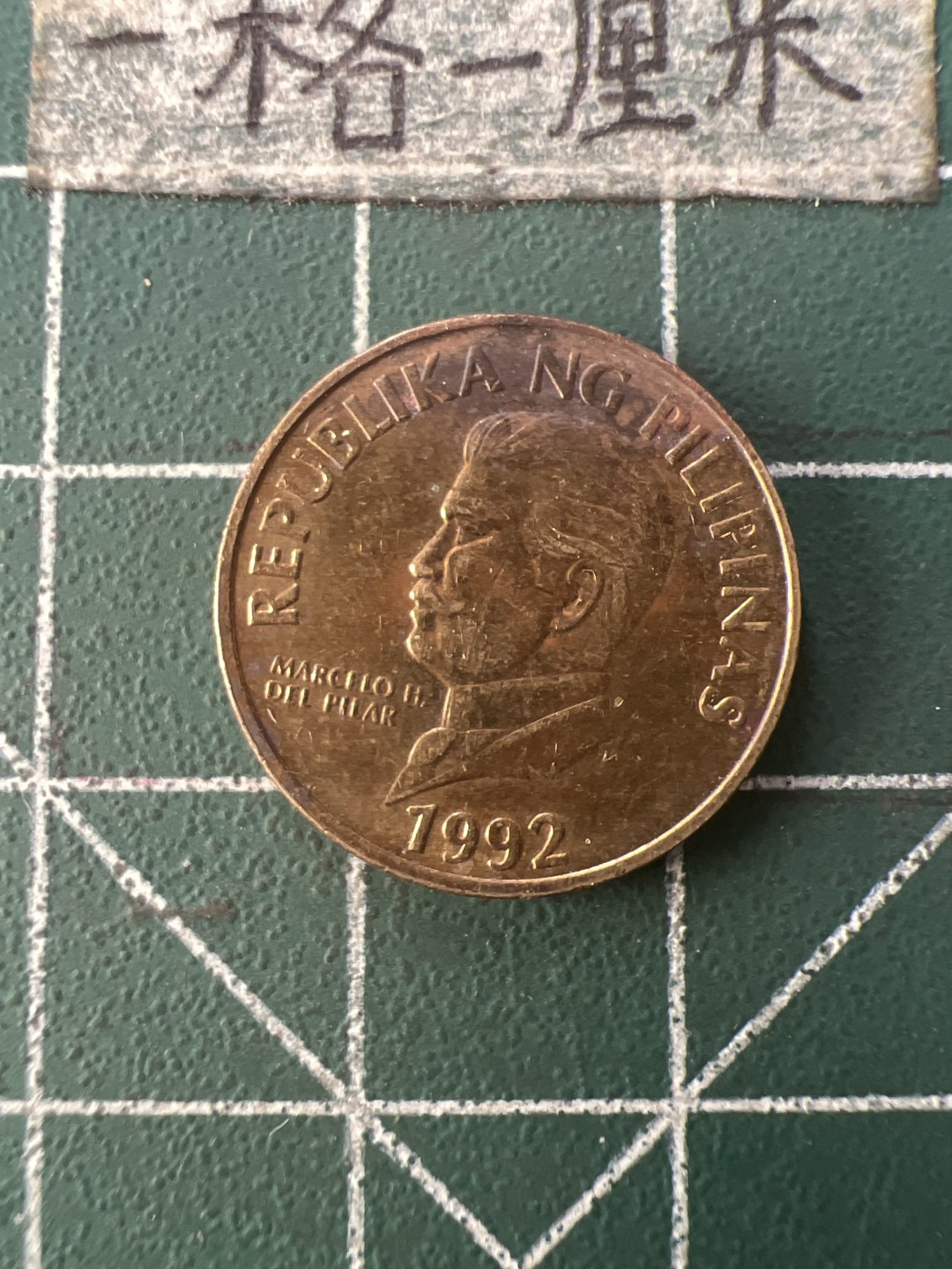 泡泡堂第九十二期  世界硬币纪念章邮票专场（无押金，无佣金，捡漏，全场20包邮，偏远地区除外） 菲律宾50分