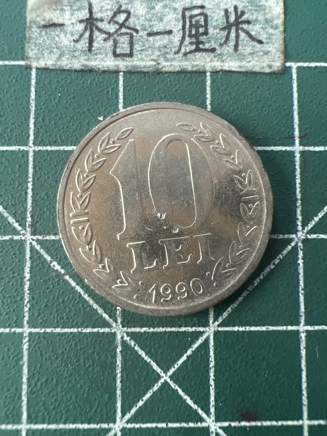 泡泡堂第109期  世界硬币邮票专场（无押金，无佣金，捡漏，全场20包邮，偏远地区除外） 罗马尼亚十列