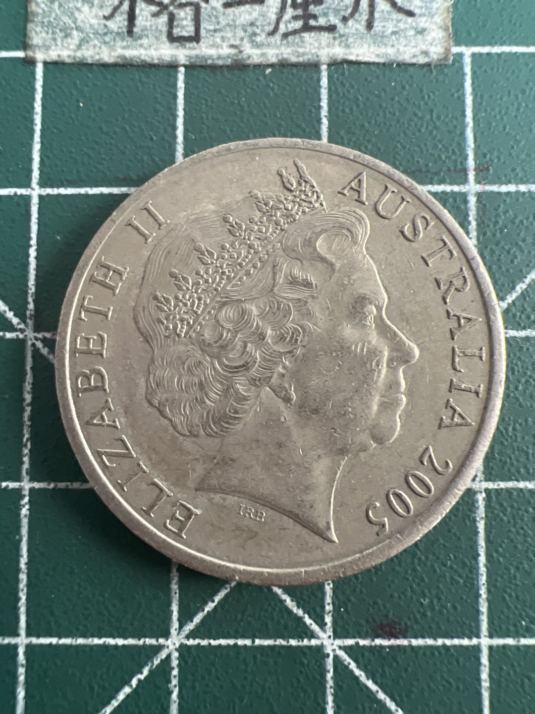 泡泡堂第九十二期  世界硬币纪念章邮票专场（无押金，无佣金，捡漏，全场20包邮，偏远地区除外） 澳洲大二十分