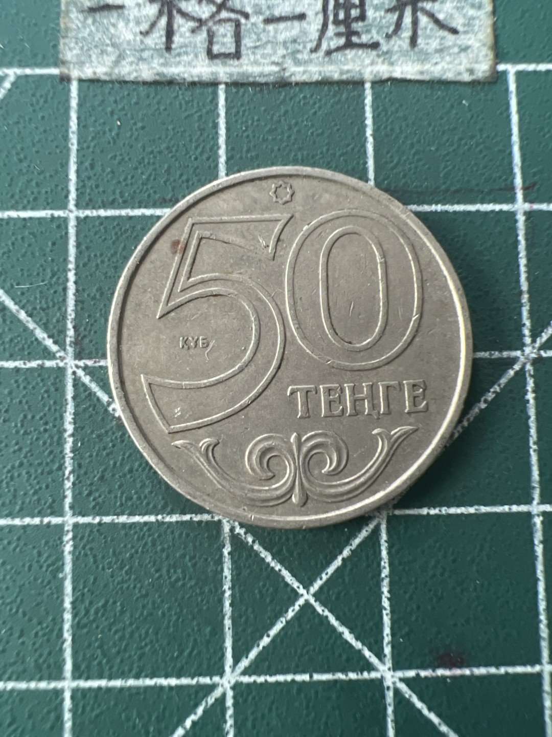 泡泡堂第109期  世界硬币邮票专场（无押金，无佣金，捡漏，全场20包邮，偏远地区除外） 哈萨克50坚戈