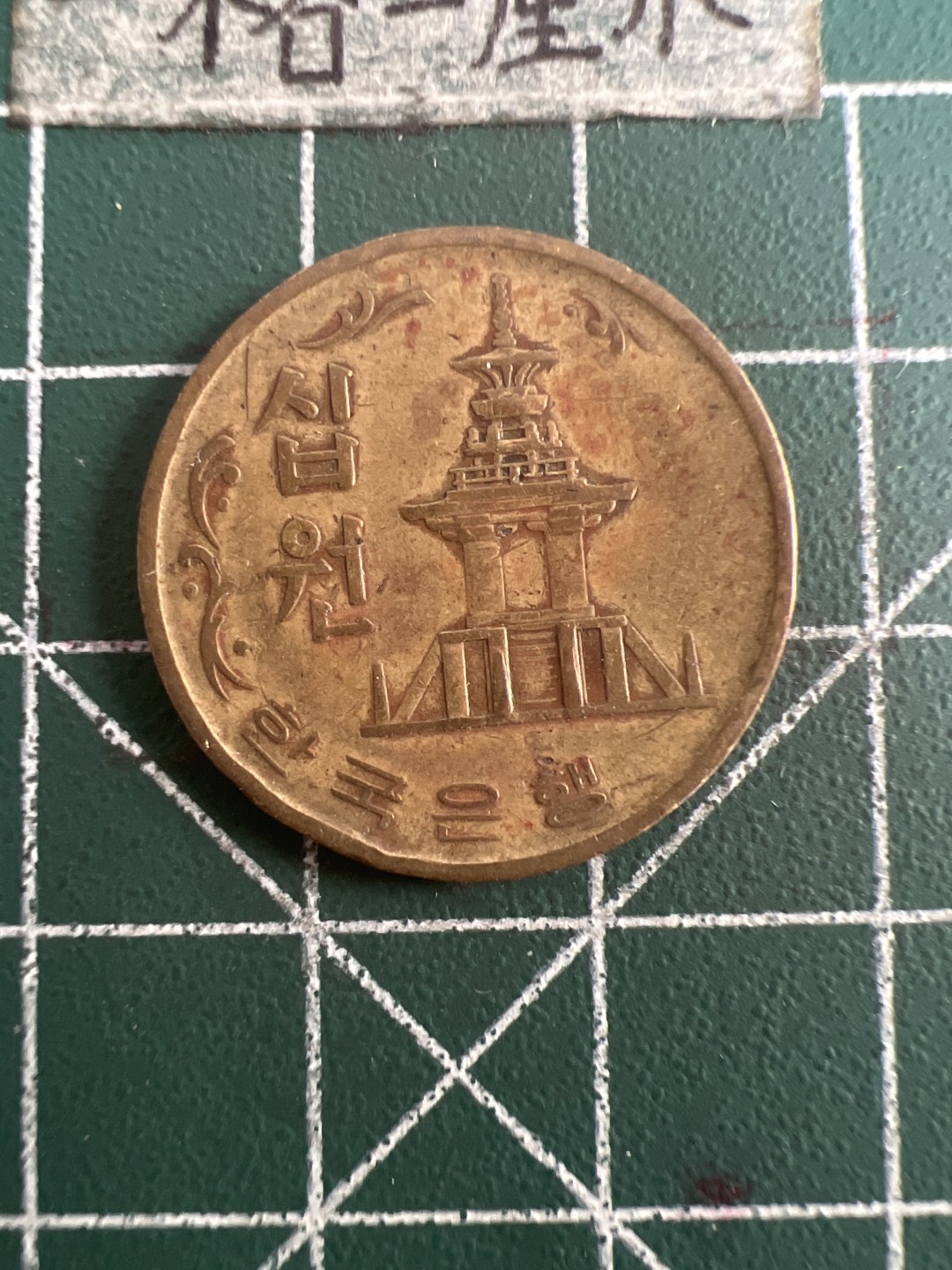 泡泡堂第109期  世界硬币邮票专场（无押金，无佣金，捡漏，全场20包邮，偏远地区除外） 韩国老十元