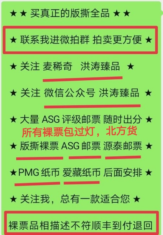 洪涛臻品 精选邮票限时拍卖第十九期 首次参加拍卖的老板必看，所有拍品必须包过灯，包品如描述。所有拍品全部实图，一物一图，不符顺丰到付退回，请放心拍卖。马上大量ASG邮票出分，裸票只是赔钱赚人气，注意捡漏！！关注《洪涛臻品》公众号，随时随地捡漏！！