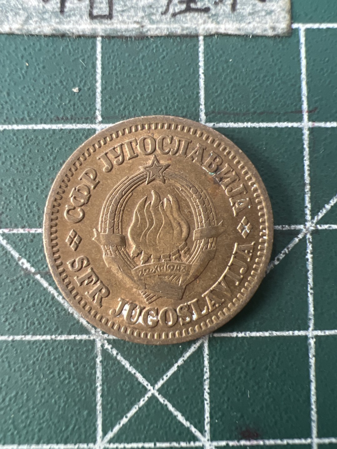 泡泡堂第七十六期  世界硬币邮票专场（无押金，无佣金，捡漏，全场20包邮，偏远地区除外） 南斯拉夫十分