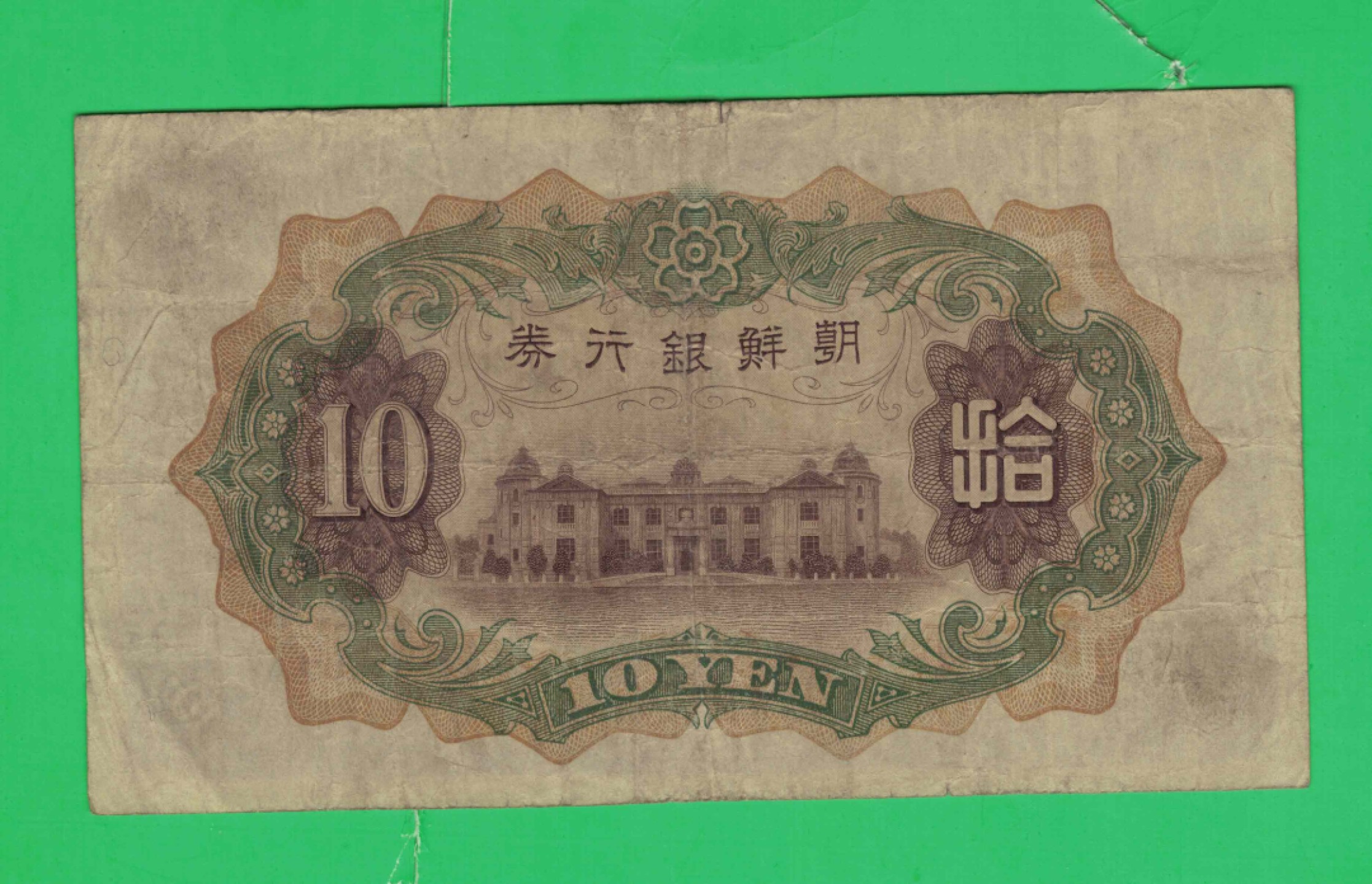 朝鲜银行券(昭和七年)1932年10元[拾圆] 日占朝鲜半岛时期发行 实物如图        