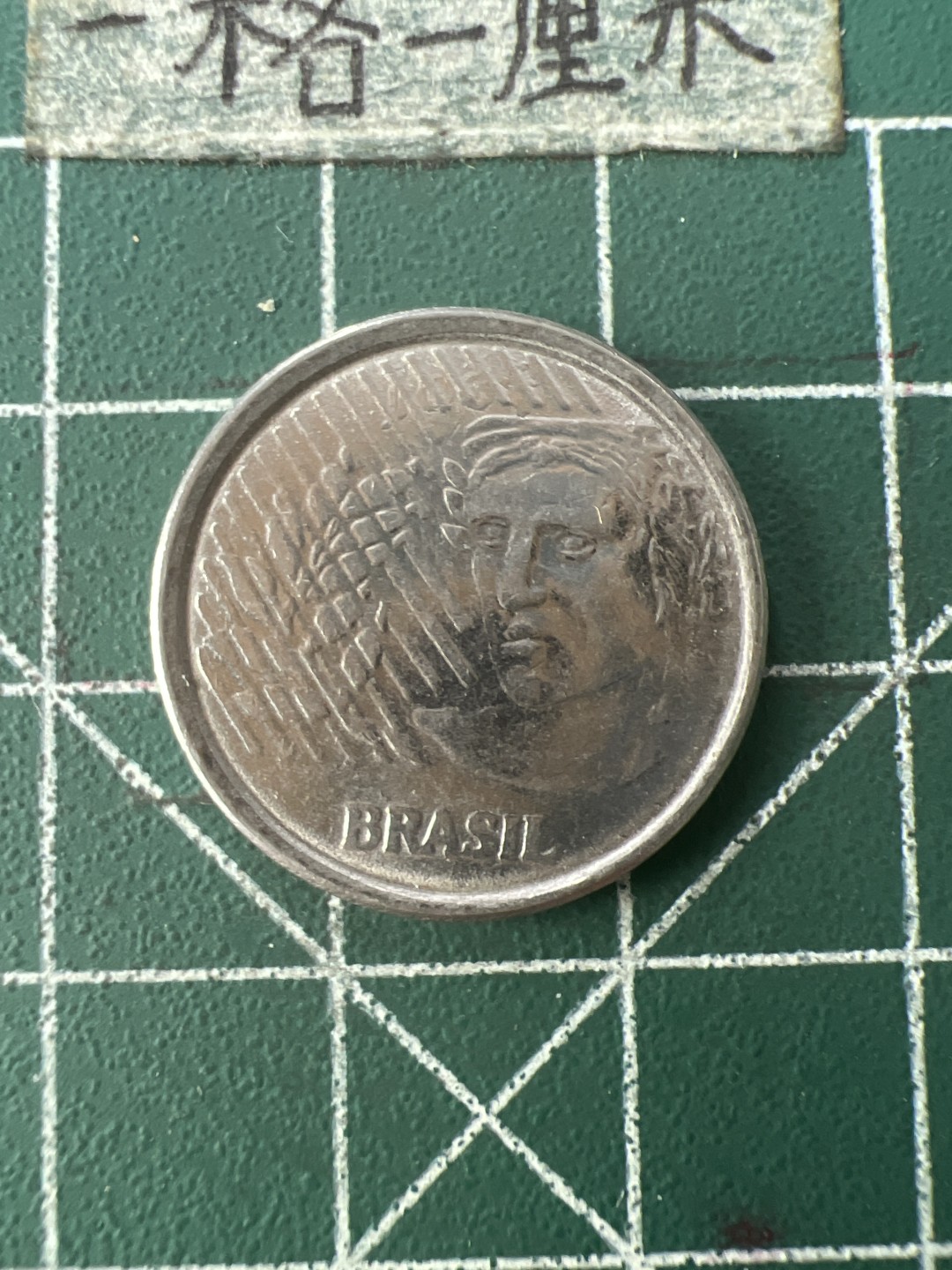 泡泡堂第九十二期  世界硬币纪念章邮票专场（无押金，无佣金，捡漏，全场20包邮，偏远地区除外） 巴西5分