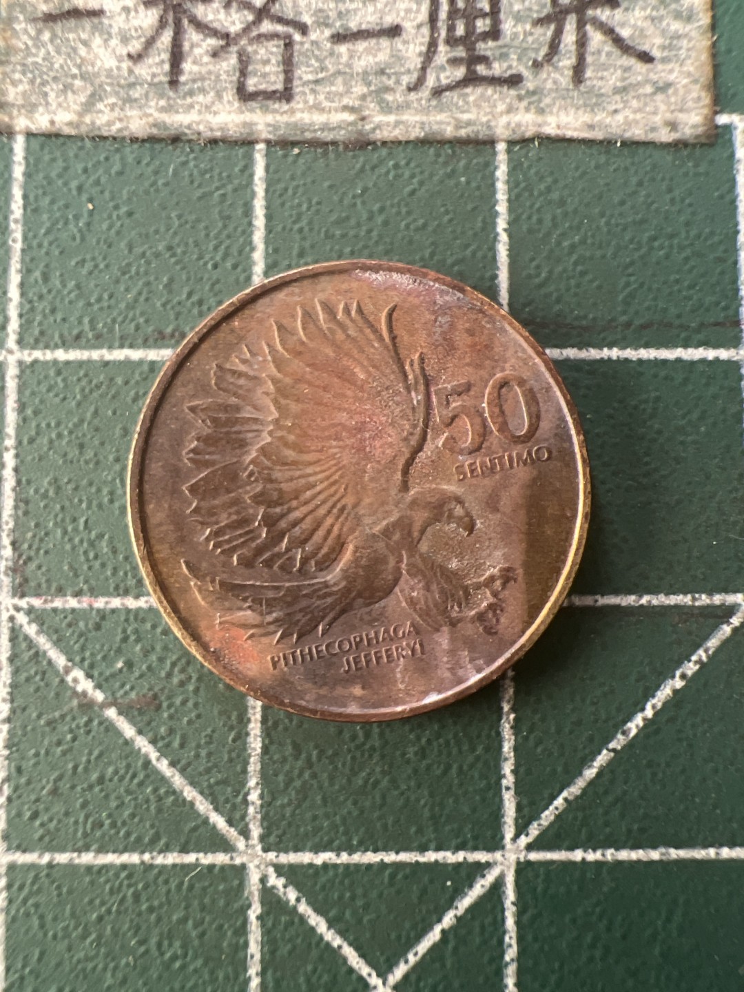 泡泡堂第九十二期  世界硬币纪念章邮票专场（无押金，无佣金，捡漏，全场20包邮，偏远地区除外） 菲律宾50分