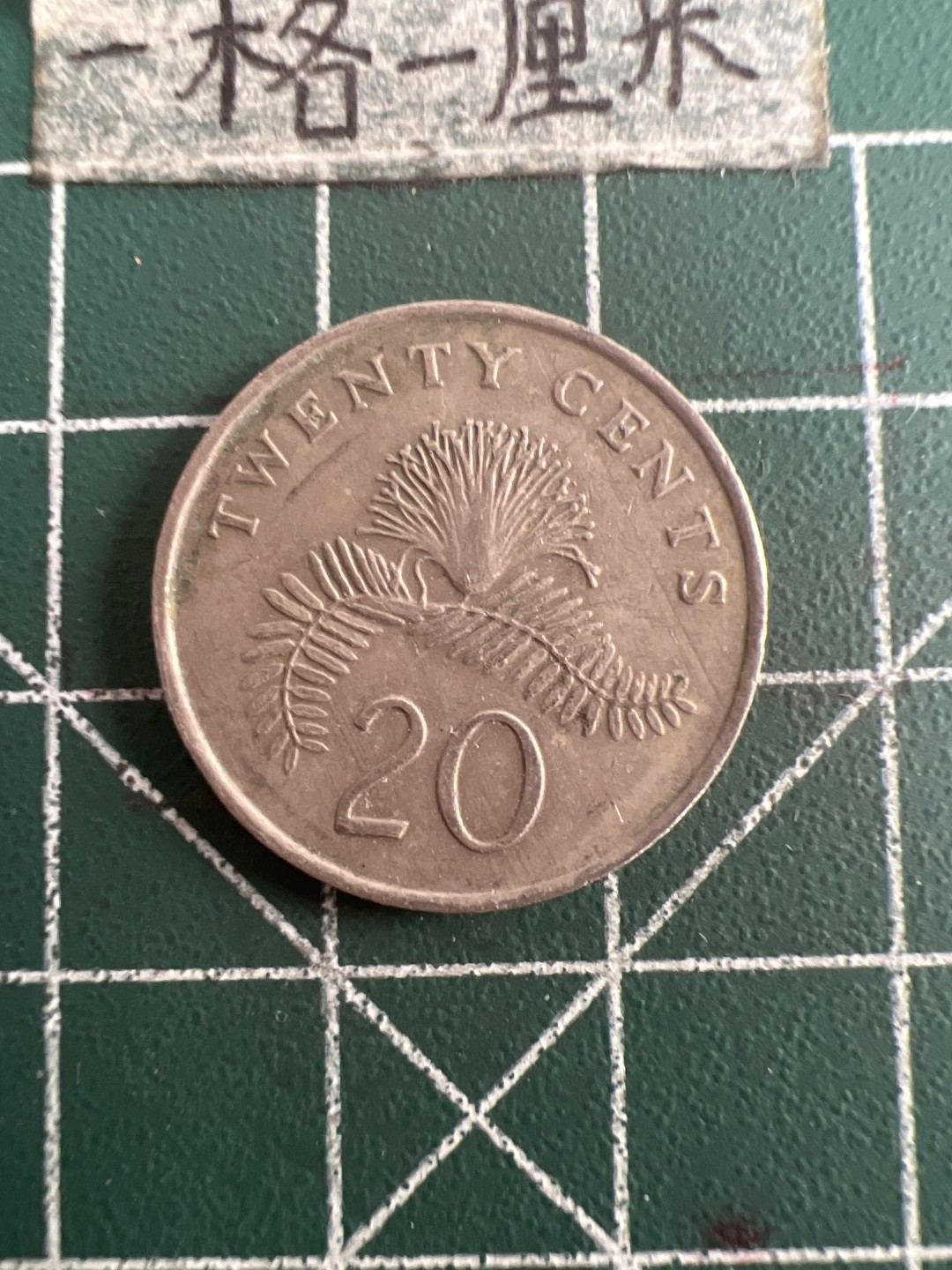 泡泡堂第七十八期  世界硬币专场（无押金，无佣金，捡漏，全场20包邮，偏远地区除外） 新加坡20分