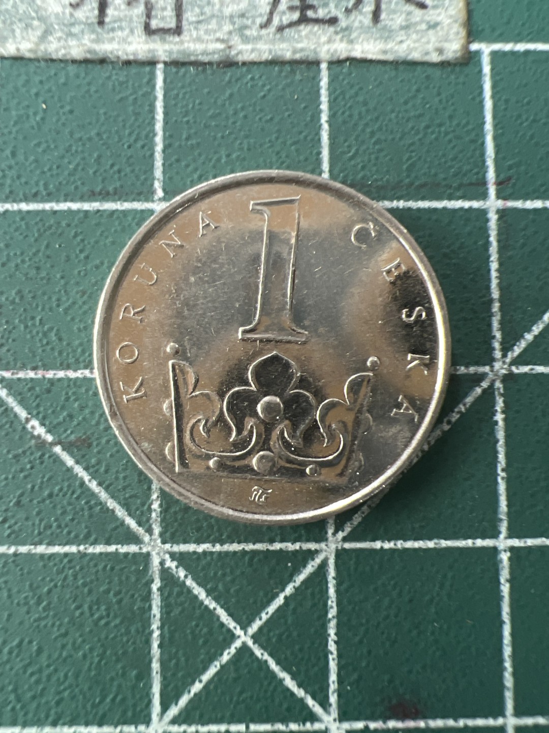 泡泡堂第七十六期  世界硬币邮票专场（无押金，无佣金，捡漏，全场20包邮，偏远地区除外） 捷克一克朗