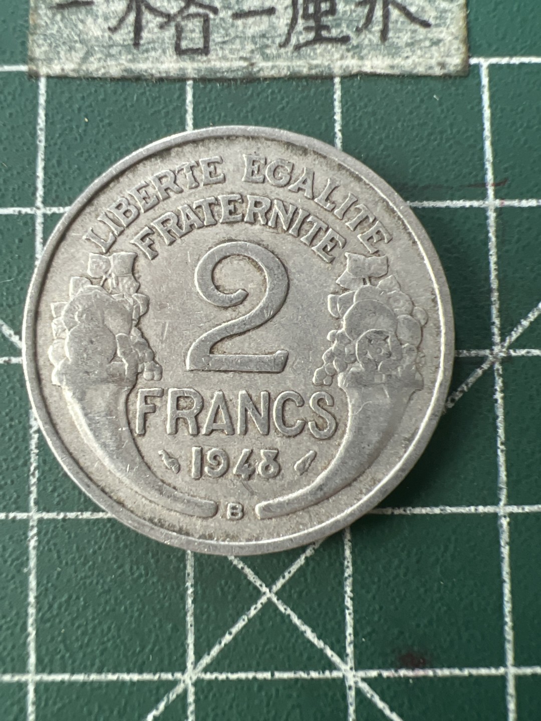 泡泡堂第七十六期  世界硬币邮票专场（无押金，无佣金，捡漏，全场20包邮，偏远地区除外） 法国48年B字2法郎