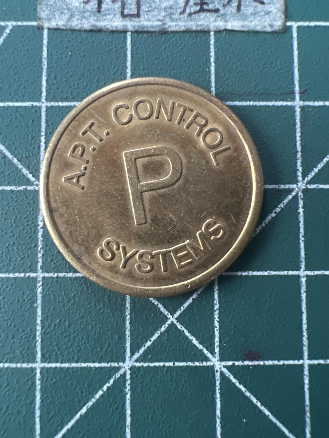 泡泡堂第九十二期  世界硬币纪念章邮票专场（无押金，无佣金，捡漏，全场20包邮，偏远地区除外） P字铜币