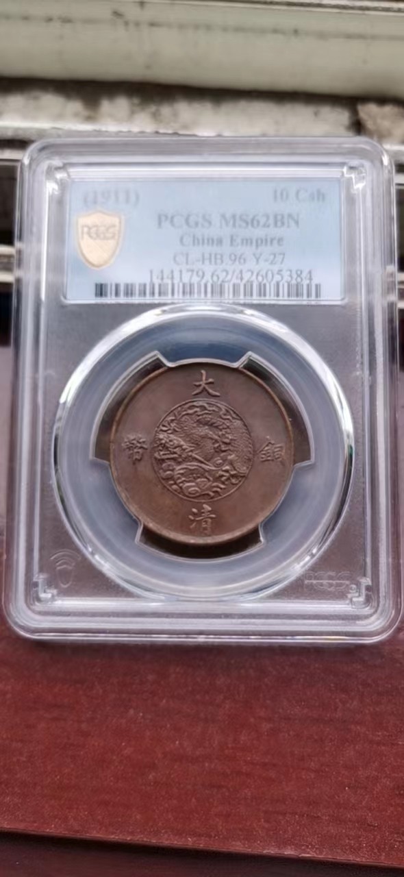 【华誉大咖】2118期拍卖 1911大清铜币 pcgs-ms62 [42605348]