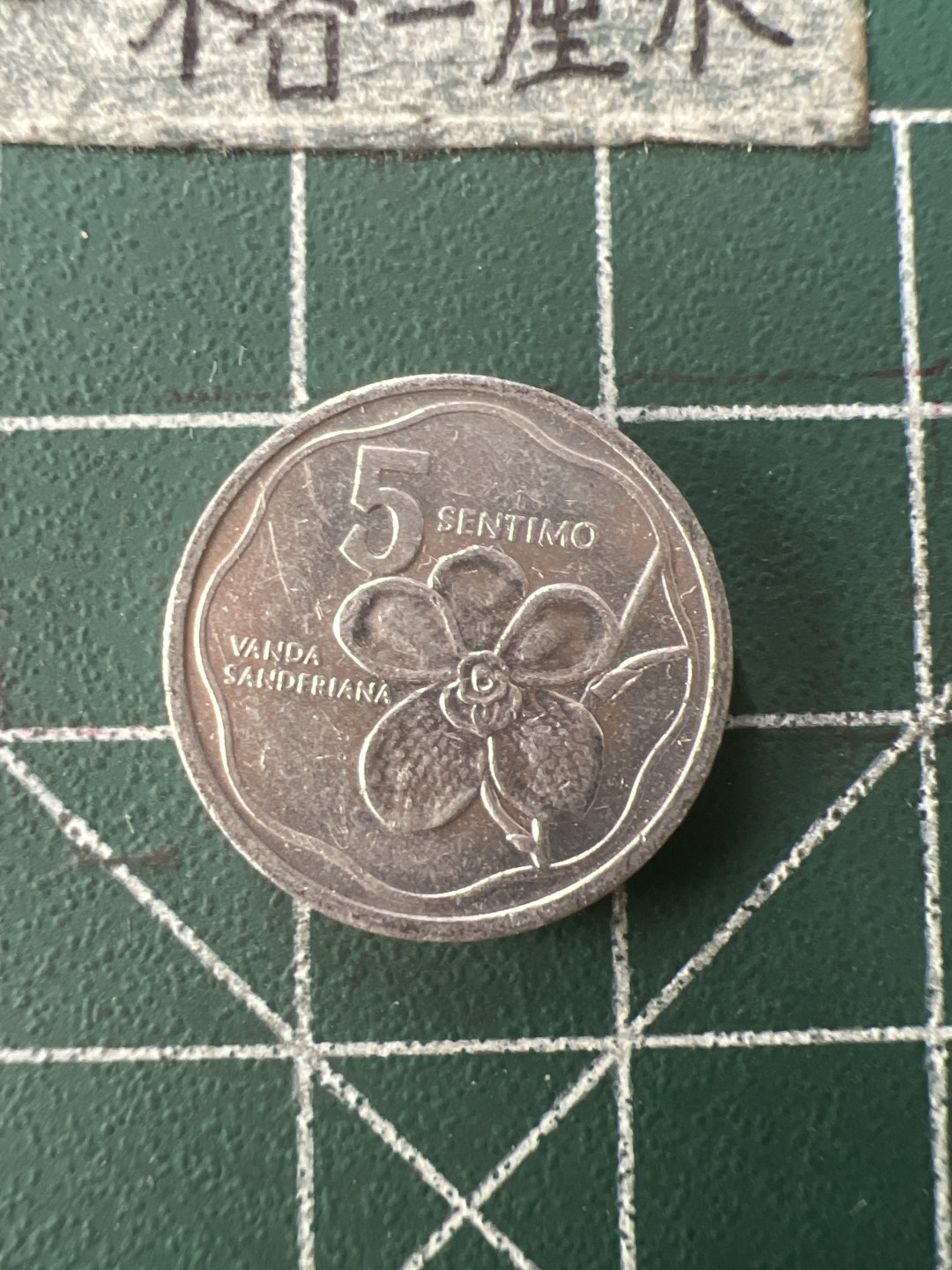 泡泡堂第七十六期  世界硬币邮票专场（无押金，无佣金，捡漏，全场20包邮，偏远地区除外） 菲律宾5分