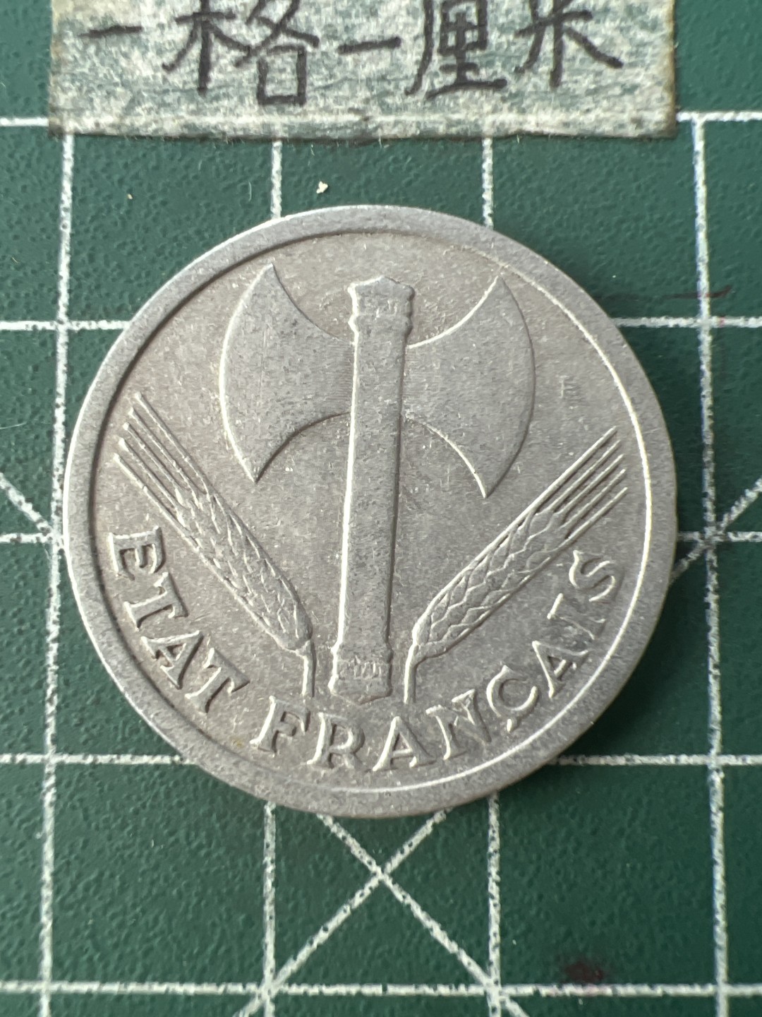 泡泡堂第七十六期  世界硬币邮票专场（无押金，无佣金，捡漏，全场20包邮，偏远地区除外） 维希43年二法